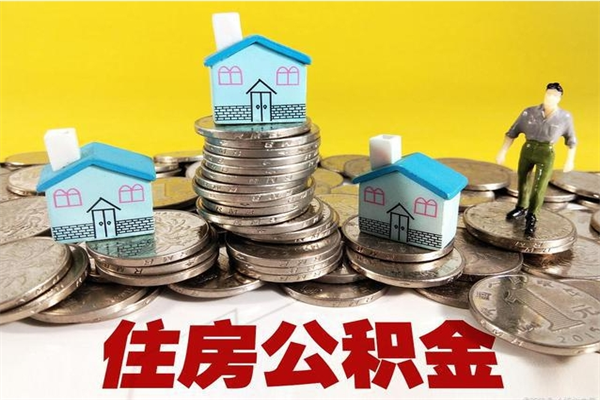 金坛离职证明怎么取住房公积金（离职证明拿公积金）