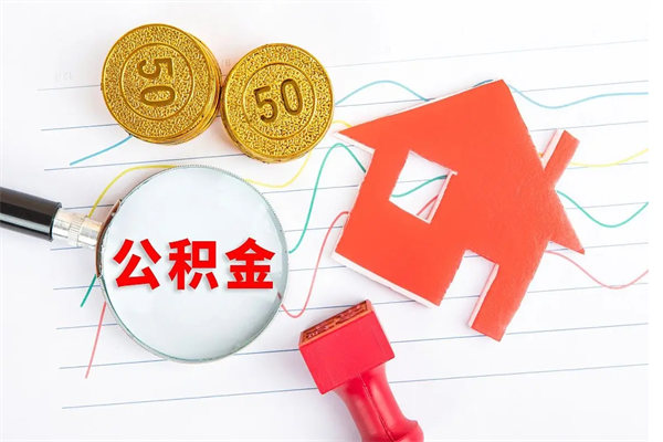 金坛如何取出来公积金（怎么取住房公积金出来）