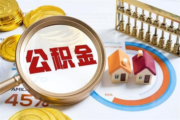 金坛辞职了住房公积金怎么取出来（辞职了住房公积金咋提取）