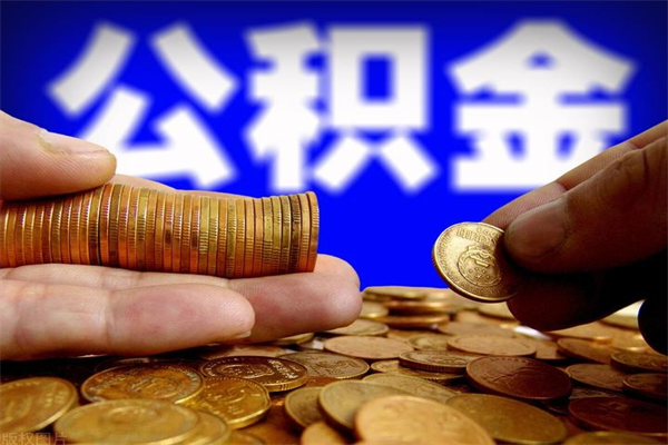 金坛公积金急用钱取（急需用钱住房公积金怎么取）