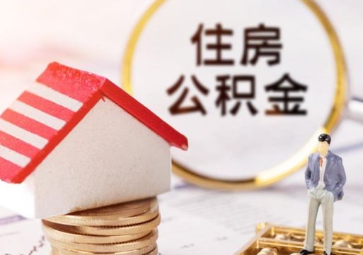 金坛个人公积金网上取（住房公积金个人网上提取）