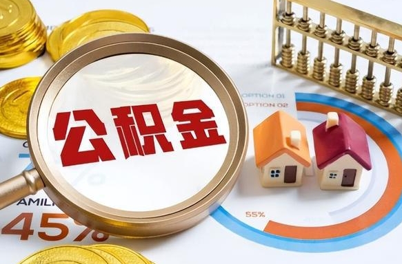 金坛在职期间如何取出公积金（在职的情况下怎么可以取住房公积金）