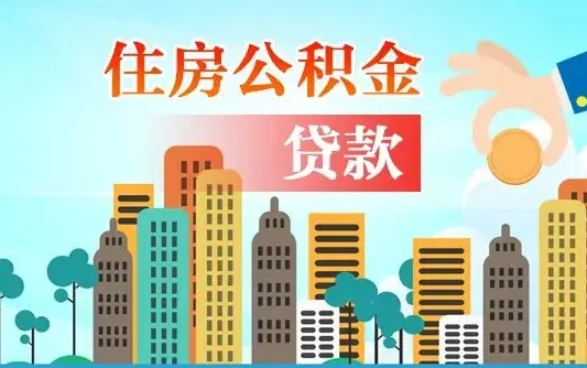 金坛离职如何取的公积金（离职怎么提取住房公积金的钱）