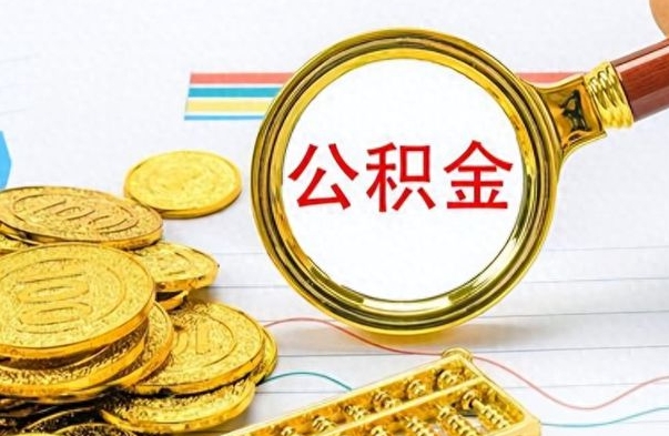 金坛离职报告可以取公积金吗（离职单可以取公积金吗）